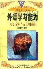 学生能力培养与训练指导丛书  32  外语学习能力培养与训练（1997 PDF版）