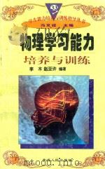 学生能力培养与训练指导丛书  33  外语学习能力培养与训练（1997 PDF版）