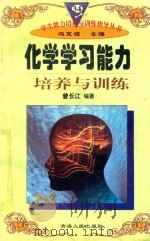 化学学习能力培养与训练（1997 PDF版）