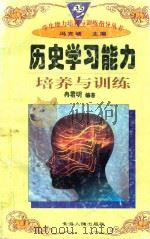 学生能力培养与训练指导丛书  35  历史学习能力培养与训练（1997 PDF版）