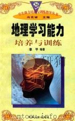 学生能力培养与训练指导丛书  36  地理学习能力培养与训练（1997 PDF版）