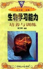 学生能力培养与训练指导丛书  37  生物学习能力培养与训练（1997 PDF版）
