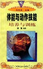 体能与动作技能培养与训练 1997 PDF电子版封面 722501403X 柳豫编著;冯克诚主编