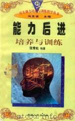 学生能力培养与训练指导丛书  40  能力后进培养与训练（1997 PDF版）