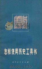 怎样使用历史工具书 增订本 第2版 1979 PDF电子版封面 1109054 阙勋吾编著
