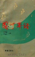 园丁寄语 1991 PDF电子版封面 7537908885 王素馨,尹俊龙主编
