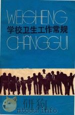 学校卫生工作常规 1988 PDF电子版封面 7534100690 李殿元,荣光主编