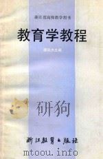 教育学教程 1986 PDF电子版封面 7346440 邵宗杰主编
