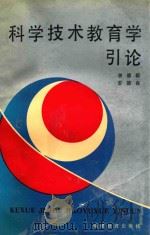 科学技术教育学引论 1990 PDF电子版封面 7533407458 曾德聪,雷德森编