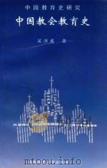 中国教育史研究  上  中国教会教育史（1998.09 PDF版）