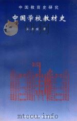 中国教育史研究  中  中国学校教材史（1998.09 PDF版）
