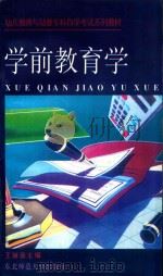 学前教育学 1999 PDF电子版封面 756021505X 王丽璇主编;何艳茹,吴玉琦,邓友平总主编