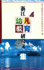 浙江幼儿教育研究文集 1999 PDF电子版封面 7504204633 浙江省教育学会学前教育分会编