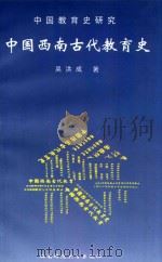 中国教育史研究  下  中国西南古代教育史（1998.09 PDF版）