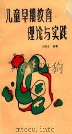 儿童早期教育理论与实践 1988 PDF电子版封面 7563301119 刘荣才编著