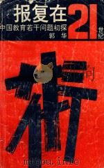 报复在二十一世纪  中国教育若干问题初探   1993  PDF电子版封面  754193187X  郭华著 