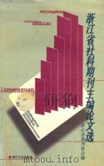 浙江省社科期刊主编论文选   1998  PDF电子版封面  7213017950  浙江省期刊协会编 
