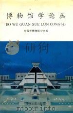 博物馆学论丛 4 1994 PDF电子版封面 7537808502 河南省博物馆学会编