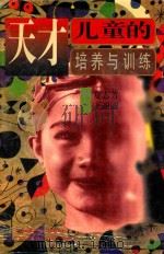 天才儿童的培养与训练 1995 PDF电子版封面 7544005704 夏志芳,王丽丽编著