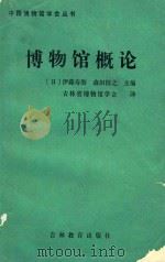 博物馆概论 1986 PDF电子版封面 7375451 (日)伊藤寿朗,森田恒之编著