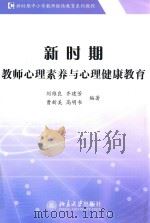 新时期教师心理素养与心理健康教育（ PDF版）