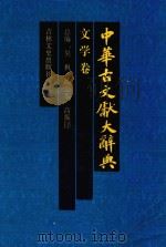 中华古文献大辞典 文学卷 1994 PDF电子版封面 7805287635 吴枫总编;高振铎副总编;汪玢玲主编;张仓礼,丁冰,邴玉喜副主