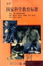美国国家科学教育标准（1999 PDF版）