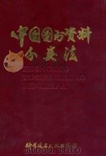 中国图书资料分类法 第2版 1985 PDF电子版封面 17176311 中国图书馆图书分类法编辑委员会编