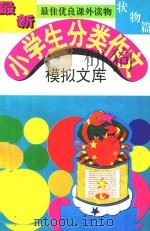 最新小学生分类作文  模拟文库  状物篇（1994 PDF版）