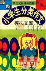 最新小学生分类作文 模拟文库 应用文 1994 PDF电子版封面 7805717397