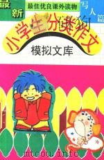 最新小学生分类作文  模拟文库  写人篇（1994 PDF版）