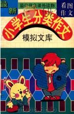 最新小学生分类作文  模拟文库  看图作文（1994 PDF版）