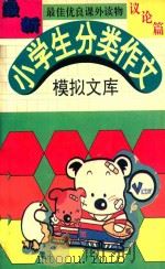 最新小学生分类作文  模拟文库  议论篇（1994 PDF版）