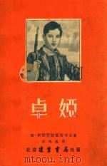 卓娅 1952 PDF电子版封面 (苏)柯斯莫捷米扬斯卡娅(Л.Космодемьянская