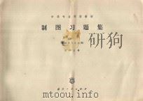 制图习题集 第2册 1965 PDF电子版封面 15034.752 汪斌主编