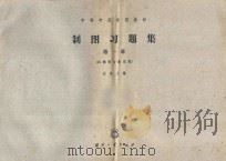 制图习题集 第1册 1964 PDF电子版封面 15034750 汪斌主编