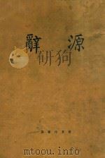 辞源 第1册 1915 PDF电子版封面 商务印书馆编辑部编