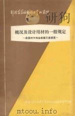 美国三十万吨合成氨引进装置 第1章 概况及设计用材的一般规定 1977 PDF电子版封面 上海化学工业设计院石油化工设备设计建设组编