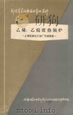 上海石油化工总厂引进装置 乙烯、乙烷废热锅炉 1976 PDF电子版封面 上海化学工业设计院石油化工设备设计建设组编