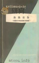 法国三十万吨合成氨引进装置 第2章 热交换设备 1977 PDF电子版封面 上海化学工业设计院石油化工设备设计建设组编
