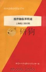 搅拌轴临界转速上海化工设计院 1978 PDF电子版封面 化学工业部设备设计技术中心站编