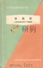 引进装置设备技术参考资料 换热器 1977 PDF电子版封面 上海化学化工设计院石油化工设备设计建设组编