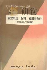 引进装置设备技术参考资料 装置概述、材料、通用零部件 1977 PDF电子版封面 上海化学工业设计院石油化工设备设计建设组编