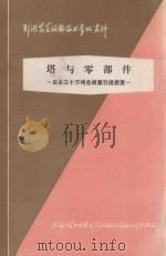 日本三十万吨合成氨引进装置 第6章 塔与零部件 1977 PDF电子版封面 上海化学工业设计院石油化工设备设计建设组编
