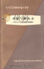 日本三十万吨合成氨引进装置 第8章 球罐与换热器 1977 PDF电子版封面 上海化学工业设计院石油化工设备设计建设组编