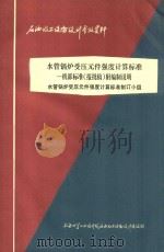 水管锅炉受压元件强度计算标准 1977 PDF电子版封面 上海化学工业设计院石油化工设备设计建设组编