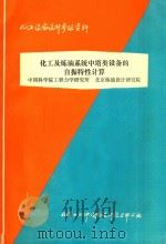 化工及炼油系统中塔类设备的自振特性计算 中国科学院工程力学研究所 北京炼油设计研究院 1979 PDF电子版封面 化学工业部设备设计技术中心站编