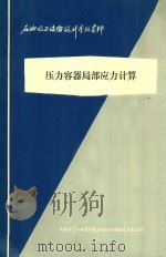 压力容器局部应力计算   1977  PDF电子版封面    化工炼油设备技术革新成果调查组 