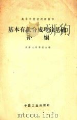 基本有机合成理论基础补编 1963 PDF电子版封面 151652671 天津大学等校合编
