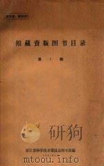馆藏资版图书目录 第1辑 1964 PDF电子版封面 浙江省科学技术委员会图书馆编